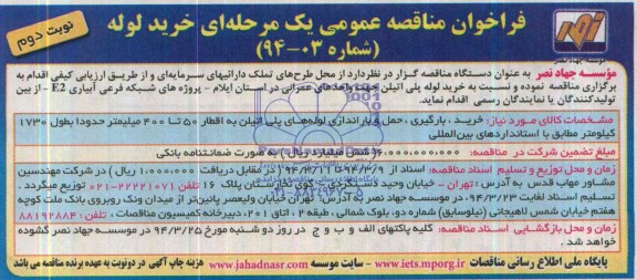 فراخوان مناقصه عمومی یک مرحله ای , فراخوان مناقصه عمومی یک مرحله ای خرید لوله پلی اتیلن جهت واحدهای عمرانی