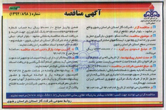 مناقصه , مناقصه ساخت سکو ، تحویل ، بارگیری حمل و نصب و راه اندازی 115 مورد ایستگاه های مشترکین صنعتی و عمده