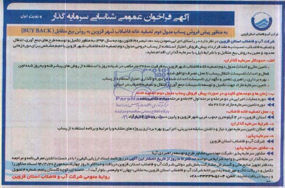 آگهی فراخوان عمومی شناسایی سرمایه گذار,مناقصه  پیش فروش پساب مدول دوم تصفیه خانه فاضلاب شهر 