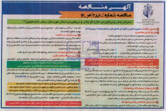 آگهی مناقصه,مناقصه راهبری، تعمیر و نگهداری شناورهای جستجو و نجات دریایی