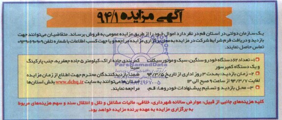 آگهی مزایده,مزایده 62 دستگاه خودرو سنگین، سبک