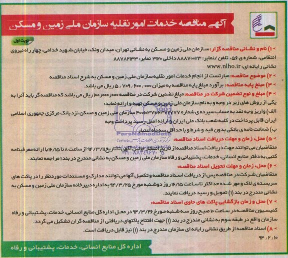 آگهی مناقصه, مناقصه خدمات امور نقلیه