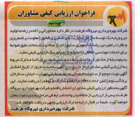 مناقصه خدمات مهندسی انتقال تکنولوژی و ری پاورینگ 