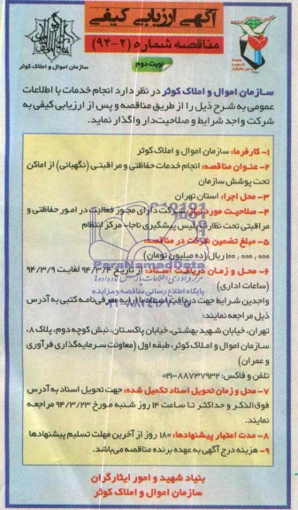 آگهی ارزیابی کیفی ,مناقصه انجام خدمات با اطلاعات عمومی 