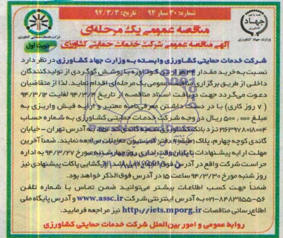 مناقصه عمومی یک مرحله ای , مناقصه خرید مقدار 44 هزار تن کود اوره با پوشش گوگردی