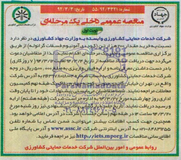 مناقصه عمومی داخلی یک مرحله ای, مناقصه خرید مقدار 200 هزار تن (کود دی آمونیوم فسفات گرانوله)
