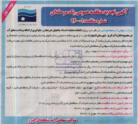 آگهی تجدید مناقصه عمومی , تجدید مناقصه انجام عملیات انسداد چاه های غیرمجاز 