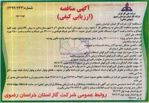 آگهی مناقصه ارزیابی کیفی,مناقصه گازرسانی به روستاهای فاز 2 مشهد