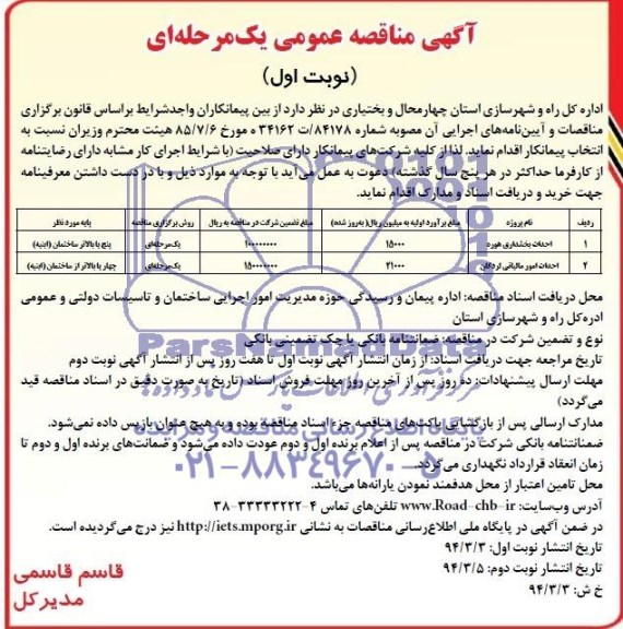 آگهی مناقصه عمومی یک مرحله ای, مناقصه احداث بخشداری 