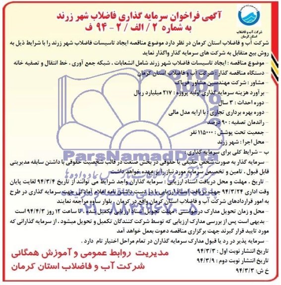 آگهی فراخوان سرمایه گذاری , مناقصه ایجاد تاسیسات فاضلاب شهر