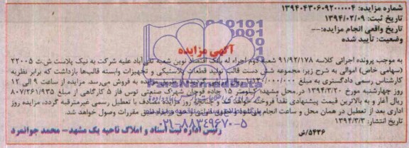 مزایده , مزایده مجموعه شش دست قالب تولید قطعات پلاستیکی و تجهیزات وابسته قالب ها