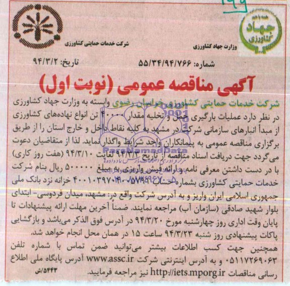 آگهی مناقصه , مناقصه عملیات بارگیری , حمل و تخلیه مقدار 40000 تن 