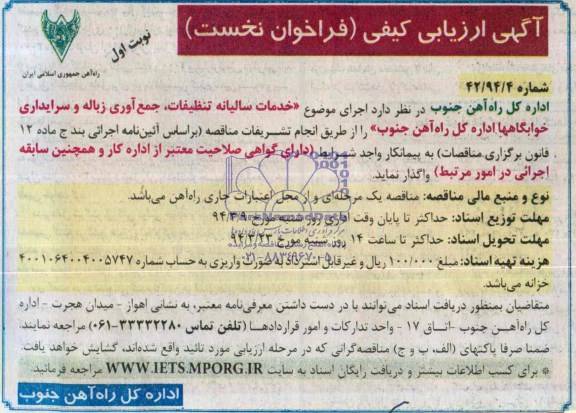 آگهی ارزیابی کیفی فراخوان نخست ,مناقصه خدمات سالیانه تنظیفات , جمع آوری زباله و سرایداری خوابگاه ها اداره کل راه آهن جنوب 