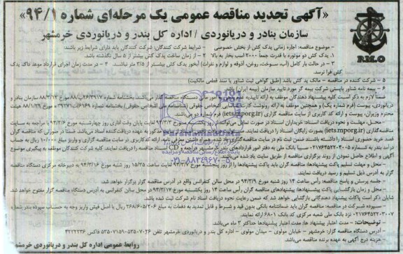 تجدید مناقصه عمومی یک مرحله ای,مناقصه اجاره زمانی یدک کش از بخش خصوصی