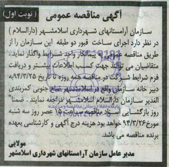 آگهی مناقصه عمومی, مناقصه اجرای ساخت قبور دو طبقه 