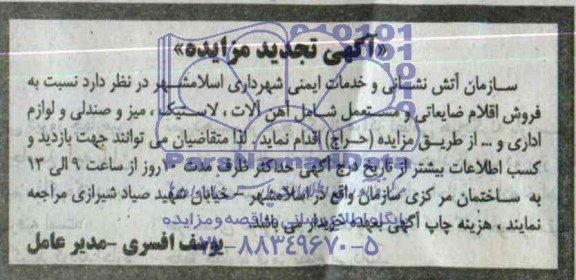آگهی تجدید مزایده ,مزایده فروش اقلام ضایعاتی