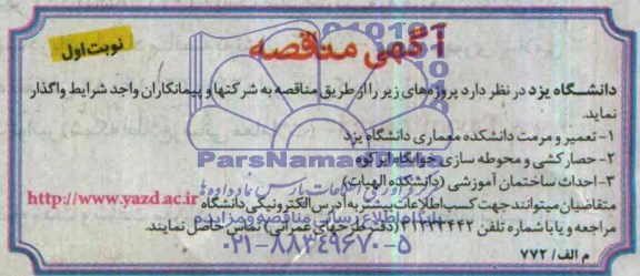 آگهی مناقصه, مناقصه تعمیر و مرمت دانشکده 