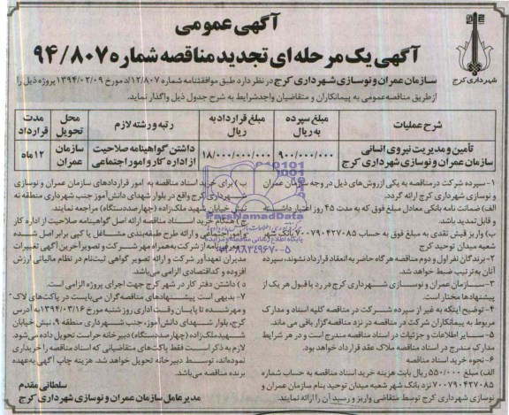 تجدید آگهی یک مرحله ای مناقصه, مناقصه تامین و مدیریت نیروی انسانی سازمان عمران و نوسازی شهرداری کرج 