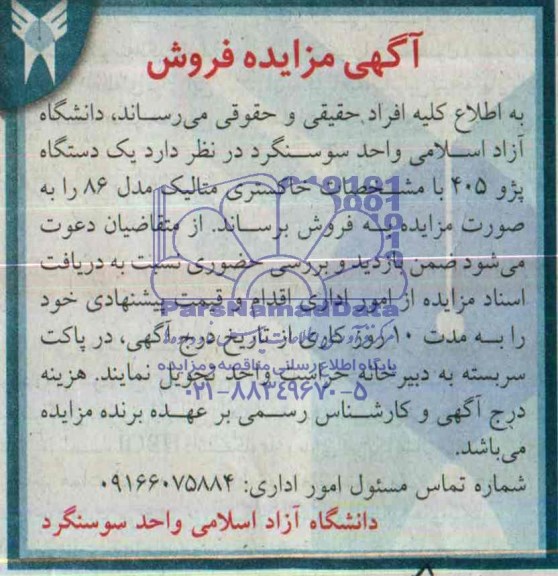 آگهی مزایده ,مزایده یک دستگاه پژو 405