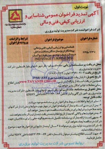 آگهی تمدید فراخوان عمومی , مناقصه شناسایی و ارزیابی کیفی ، فنی و مالی پیمانکاران و سازندگان ساخت داخل دیسک ردیف دوم توربین 