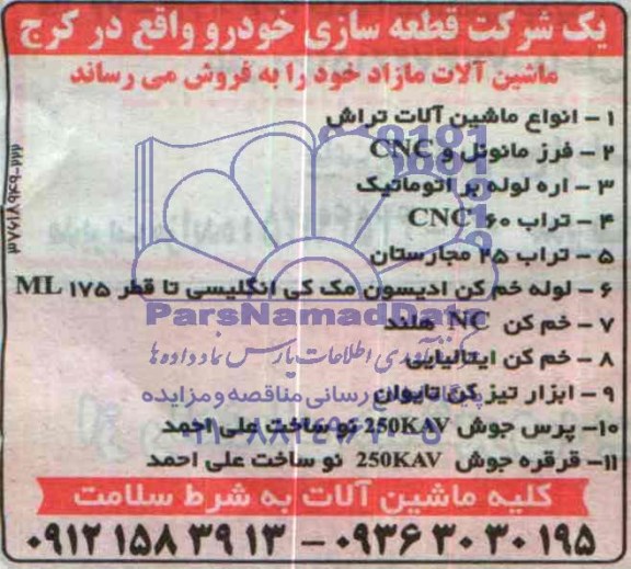 مزایده , مزایده انواع ماشین آلات تراش