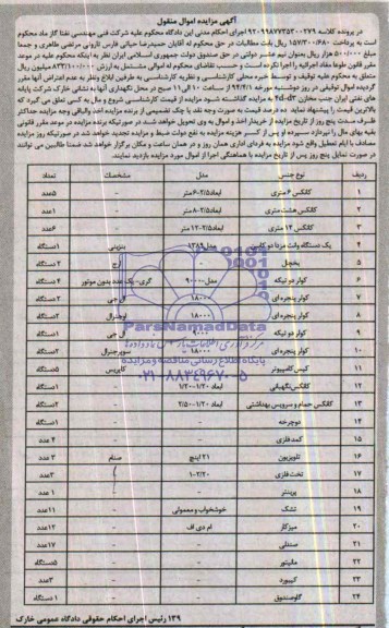 آگهی مزایده اموال منقول ,مزایده 1- کانکس 6 ماری ، 2- کانکس 8 متری