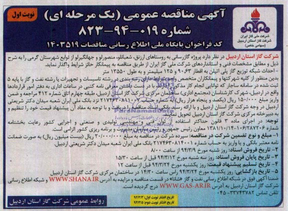 آگهی مناقصه عمومی  یک مرحله ای , مناقصه پروژه گازرسانی به روستاهای ارزنق