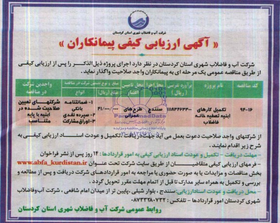 آگهی ارزیابی کیفی پیمانکاران, مناقصه تکمیل کارهای ابنیه تصفیه خانه فاضلاب  