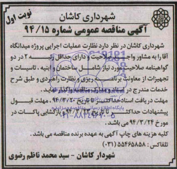 آگهی مناقصه عمومی, مناقصه نظارت عملیات اجرایی پروژه میدانگاه 
