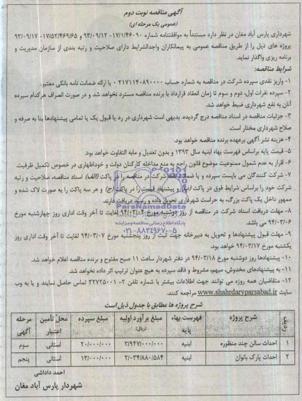آگهی مناقصه عمومی , مناقصه احداث سالن چند منظوره و ...