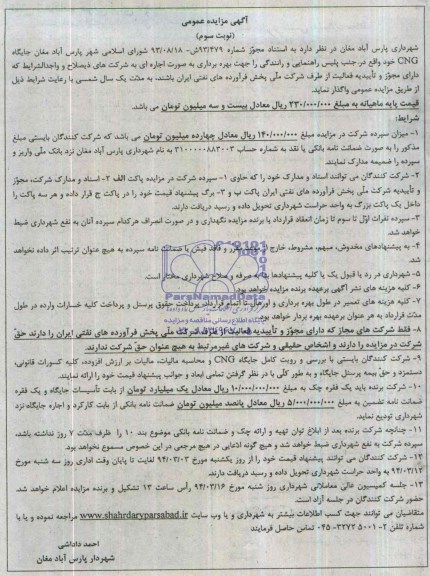 مزایده , مزایده واگذاری جایگاه CNG