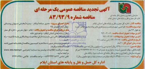 تجدید مناقصه , مناقصه طراحی ، تهی و نصب پل فلزی عابر پیاده