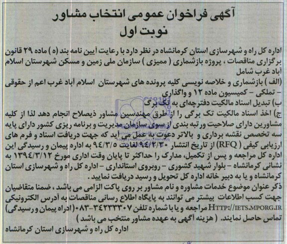 آگهی فراخوان عمومی انتخاب مشاور,مناقصه  مناقصات، پروژه بازشماری (ممیزی) سازمان ملی زمین و مسکن 