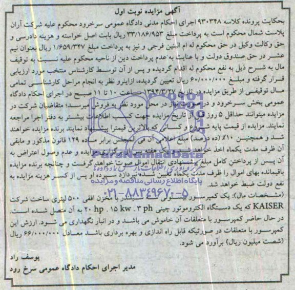 آگهی مزایده,مزایده کمپرسور