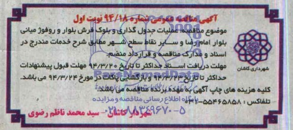 آگهی مناقصه عمومی, مناقصه عملیات جدول گذاری و بلوک فرش بلوار و روفوژ میانی بلوار 