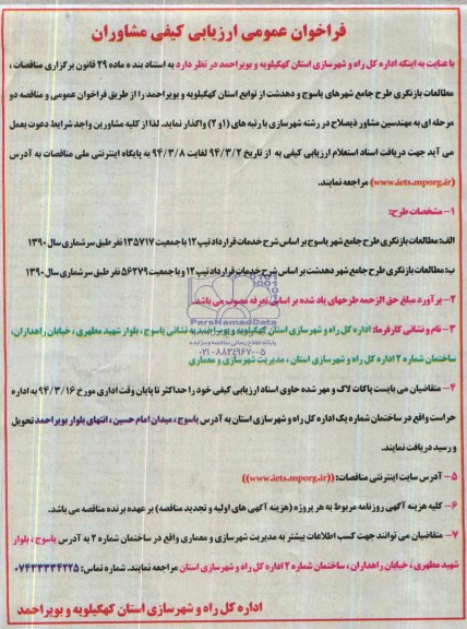 فراخوان عمومی ارزیابی کیفی مشاوران , مناقصه مطالعات بازنگری طرح جامع 