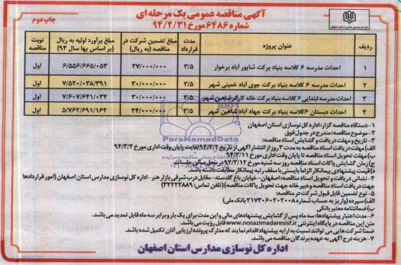 آگهی مناقصه عمومی یک مرحله ای , مناقصه احداث مدرسه