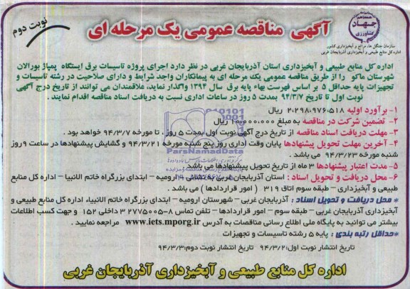 آگهی مناقصه عمومی یک مرحله ای , مناقصه اجرای پروژه تاسیسات برق ایستگاه پمپاژ 