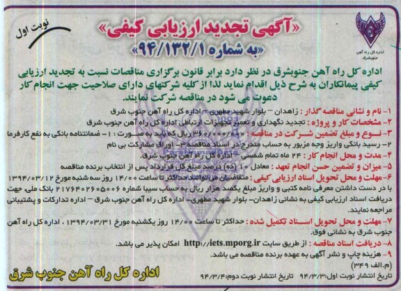 آگهی تجدید  ارزیابی کیفی,مناقصه نگهداری و تعمیر تجهیزات ارتباطی