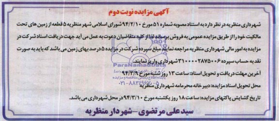 مزایده,پنج قطعه زمین