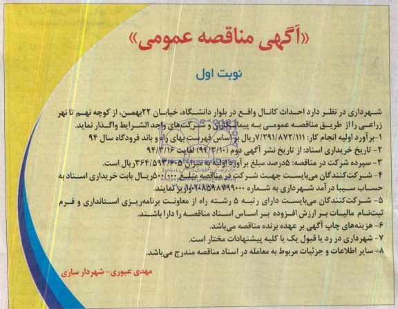 آگهی مناقصه عمومی , مناقصه عملیات احداث کانال 