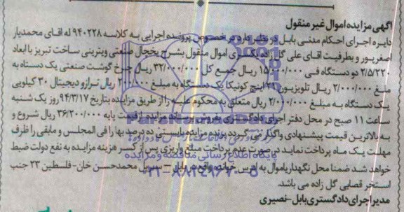 آگهی مزایده اموال غیر منقول,آگهی مزایده 1- یخچال صنعتی ، 2- دو دستگاه فی