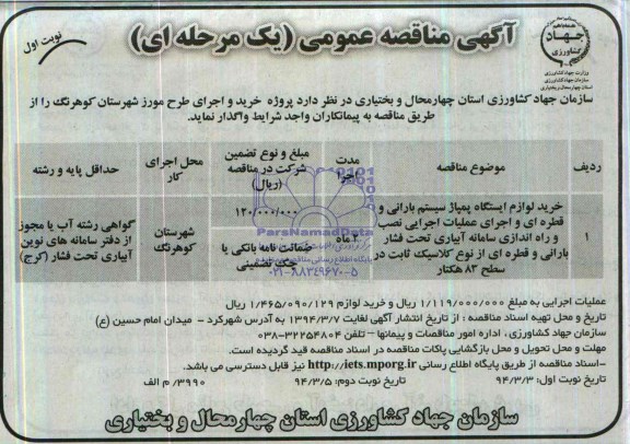 آگهی مناقصه عمومی یک مرحله ای , مناقصه پروژه خرید و اجرای طرح مورز شهرستان...