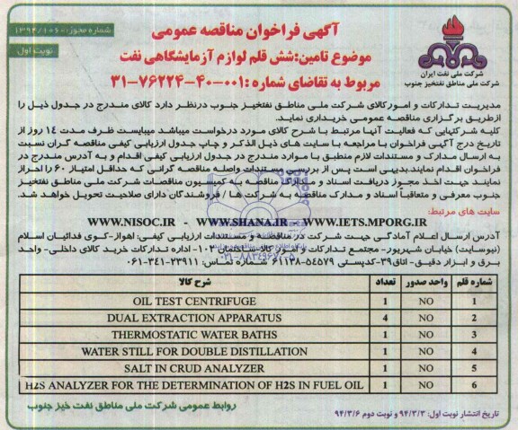 فراخوان  , فراخوان  شش قلم لوازم آزمایشگاهی نفت 
