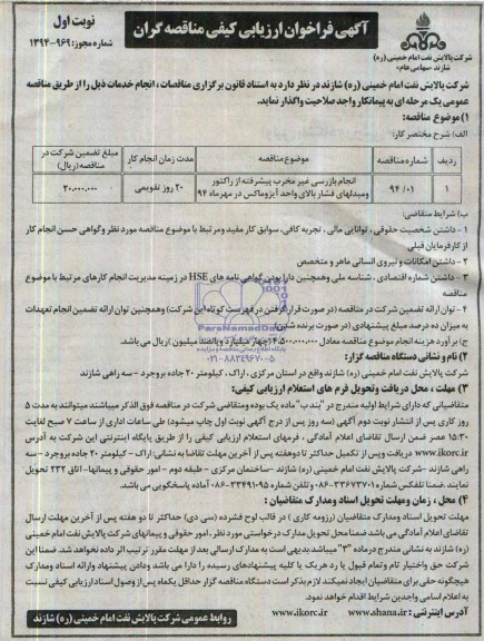 آگهی فراخوان ارزیابی کیفی مناقصه گران , مناقصه انجام بازرسی غیرمخرب پیشرفته از راکتور و مبدلهای فشار