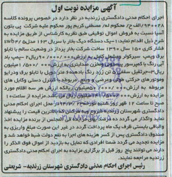 آگهی مزایده ,مزایده یک دستگاه دیگ بخار