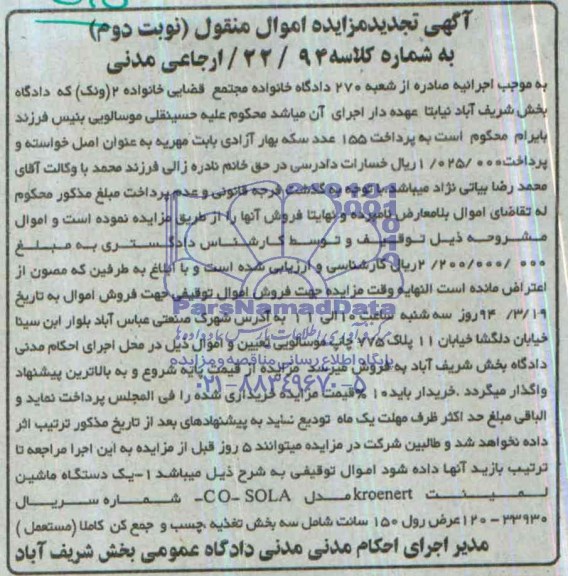 آگهی مزایده اموال منقول,مزایده یک دستگاه ماشین لمینت