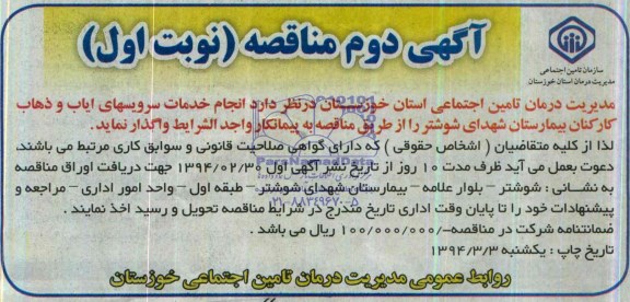 آگهی مناقصه , مناقصه انجام خدمات سرویسهای ایاب و ذهاب کارکنان بیمارستان...