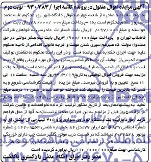 آگهی مزایده اموال منقول , مزایده یک دستگاه خودروی سواری پژو 405