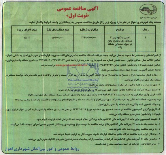 مناقصه  , مناقصه  تعمیر و نگهداری 3 دستگاه پل مکانیزه  